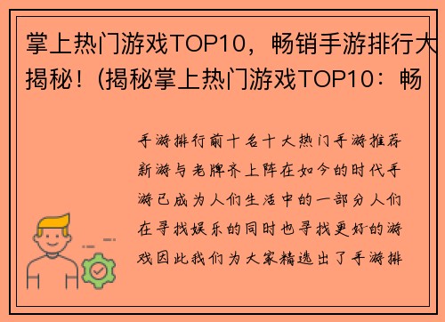 掌上热门游戏TOP10，畅销手游排行大揭秘！(揭秘掌上热门游戏TOP10：畅销手游排行榜详解！)