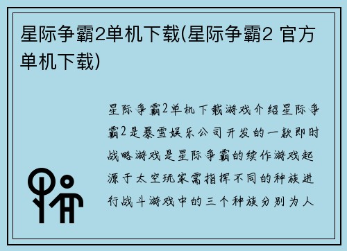 星际争霸2单机下载(星际争霸2 官方单机下载)