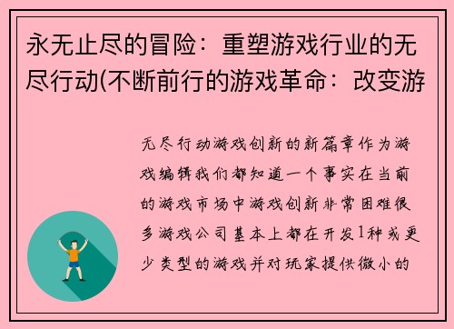 永无止尽的冒险：重塑游戏行业的无尽行动(不断前行的游戏革命：改变游戏业的无尽挑战)