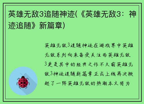 英雄无敌3追随神迹(《英雄无敌3：神迹追随》新篇章)