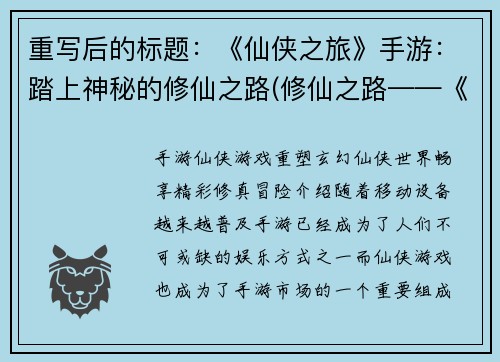重写后的标题：《仙侠之旅》手游：踏上神秘的修仙之路(修仙之路——《仙侠之旅》手游的神秘旅程)