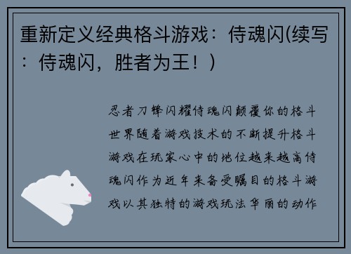 重新定义经典格斗游戏：侍魂闪(续写：侍魂闪，胜者为王！)