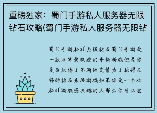 重磅独家：蜀门手游私人服务器无限钻石攻略(蜀门手游私人服务器无限钻石改进攻略曝光)