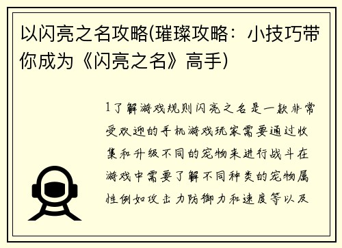 以闪亮之名攻略(璀璨攻略：小技巧带你成为《闪亮之名》高手)