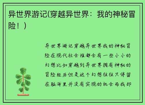 异世界游记(穿越异世界：我的神秘冒险！)