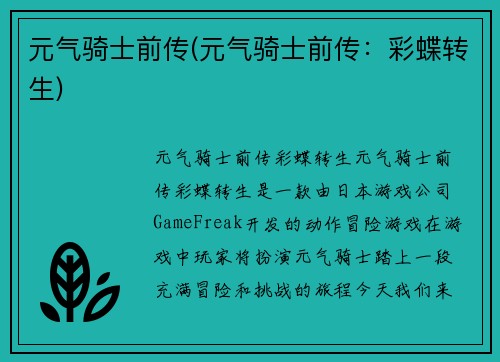元气骑士前传(元气骑士前传：彩蝶转生)