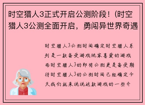 时空猎人3正式开启公测阶段！(时空猎人3公测全面开启，勇闯异世界奇遇多！)
