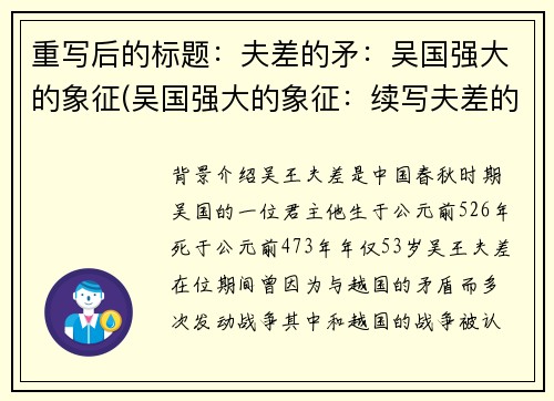重写后的标题：夫差的矛：吴国强大的象征(吴国强大的象征：续写夫差的矛)