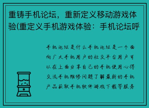 重铸手机论坛，重新定义移动游戏体验(重定义手机游戏体验：手机论坛呼唤着创新之风)