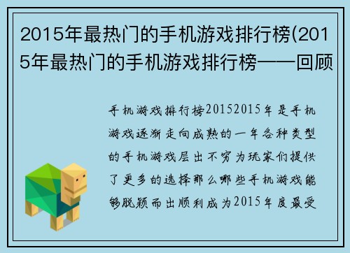 2015年最热门的手机游戏排行榜(2015年最热门的手机游戏排行榜——回顾当年热门游戏)