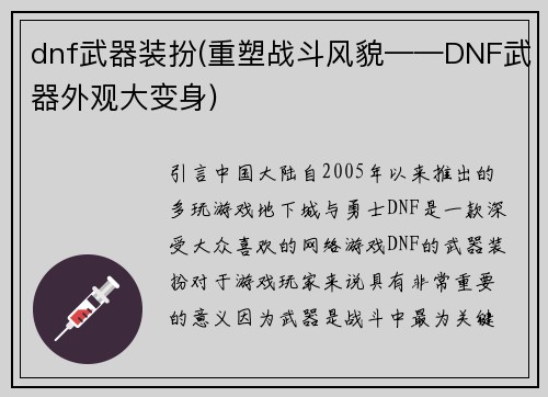 dnf武器装扮(重塑战斗风貌——DNF武器外观大变身)