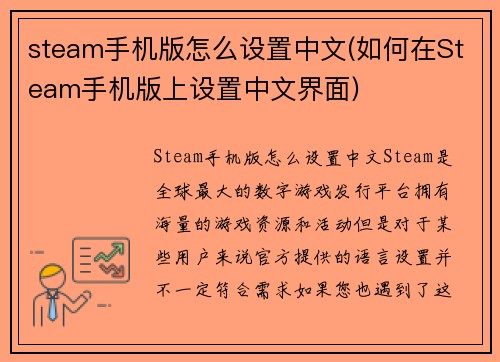 steam手机版怎么设置中文(如何在Steam手机版上设置中文界面)