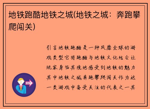地铁跑酷地铁之城(地铁之城：奔跑攀爬闯关)