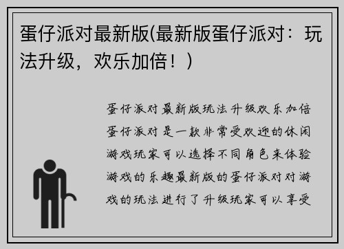 蛋仔派对最新版(最新版蛋仔派对：玩法升级，欢乐加倍！)