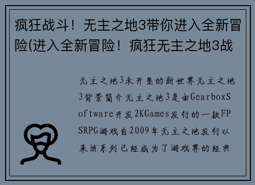 疯狂战斗！无主之地3带你进入全新冒险(进入全新冒险！疯狂无主之地3战斗续写)