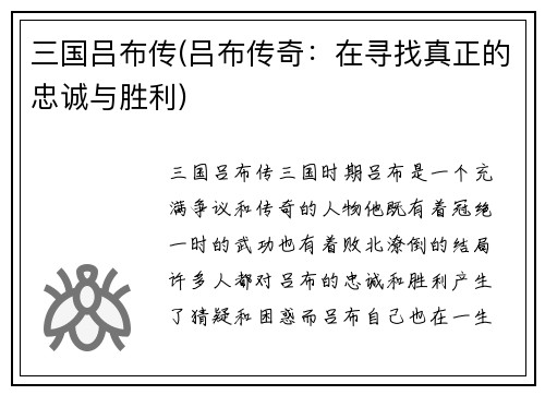 三国吕布传(吕布传奇：在寻找真正的忠诚与胜利)