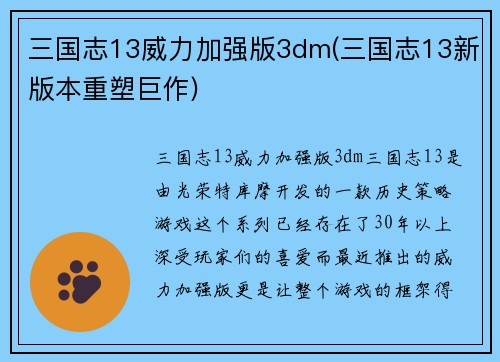 三国志13威力加强版3dm(三国志13新版本重塑巨作)