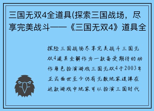 三国无双4全道具(探索三国战场，尽享完美战斗——《三国无双4》道具全解)