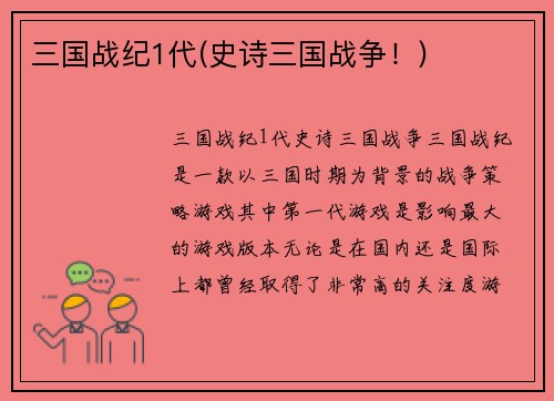 三国战纪1代(史诗三国战争！)