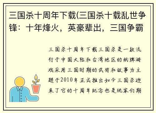 三国杀十周年下载(三国杀十载乱世争锋：十年烽火，英豪辈出，三国争霸，纵横决胜！)