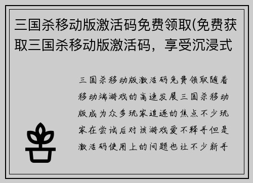 三国杀移动版激活码免费领取(免费获取三国杀移动版激活码，享受沉浸式三国战斗体验)