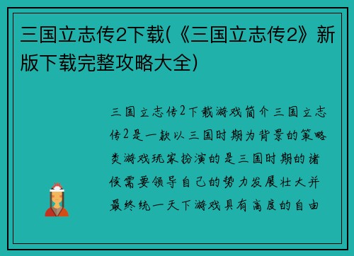 三国立志传2下载(《三国立志传2》新版下载完整攻略大全)