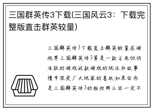 三国群英传3下载(三国风云3：下载完整版直击群英较量)