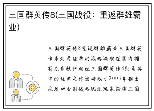三国群英传8(三国战役：重返群雄霸业)