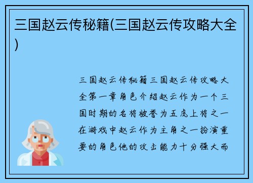 三国赵云传秘籍(三国赵云传攻略大全)