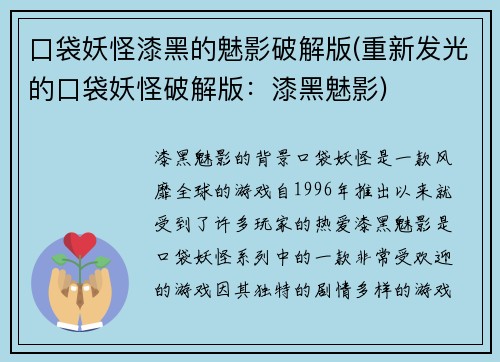 口袋妖怪漆黑的魅影破解版(重新发光的口袋妖怪破解版：漆黑魅影)