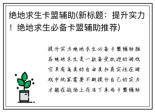绝地求生卡盟辅助(新标题：提升实力！绝地求生必备卡盟辅助推荐)