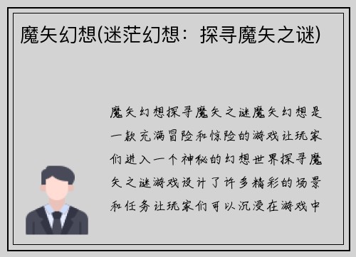 魔矢幻想(迷茫幻想：探寻魔矢之谜)