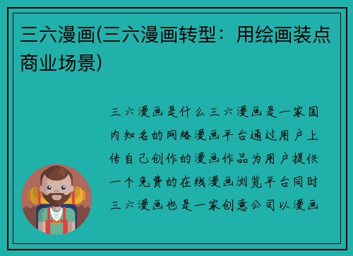 三六漫画(三六漫画转型：用绘画装点商业场景)