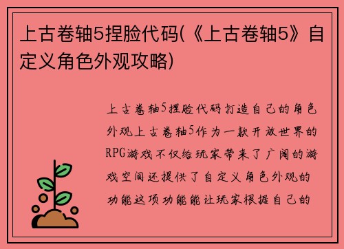 上古卷轴5捏脸代码(《上古卷轴5》自定义角色外观攻略)