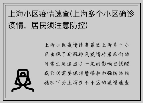 上海小区疫情速查(上海多个小区确诊疫情，居民须注意防控)