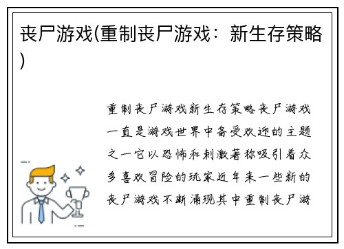丧尸游戏(重制丧尸游戏：新生存策略)